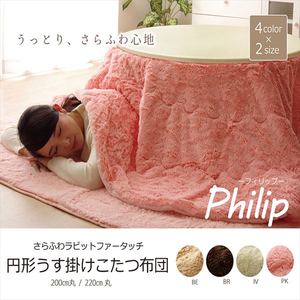 IKEHIKO イケヒコ さらふわ ラビットファータッチ 省スペース 円形 こたつ布団 フィリップ 円形 200cm