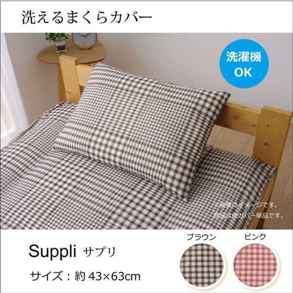 楽天MOKOMOKO青山IKEHIKO イケヒコ 洗える 枕カバー チェック柄 サプリ 43×63cm