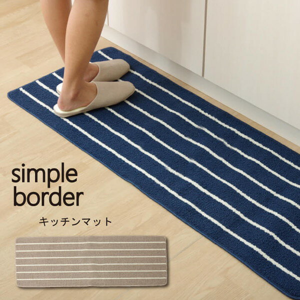 IKEHIKO イケヒコ 洗える ボーダー柄 キッチンマット シンプルボーダー 45×180cm