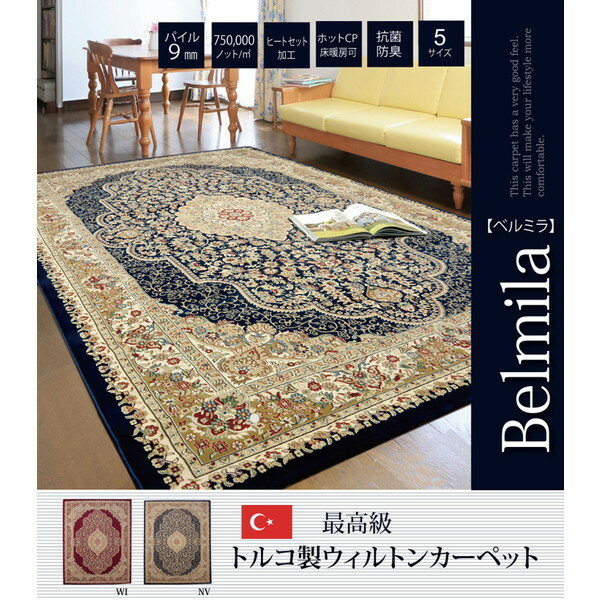 IKEHIKO イケヒコ トルコ製 ウィルトン織 カーペット ベルミラ RUG 5畳 240×330cm