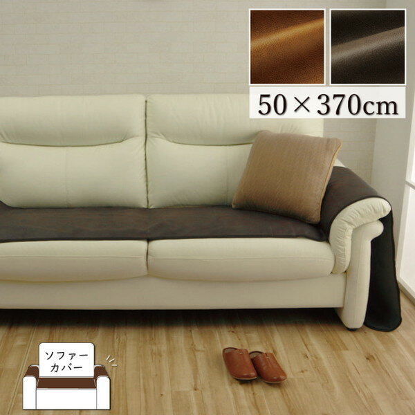 IKEHIKO イケヒコ 洗える ソファーカバー 背面タイプ スクラッチ 50×370cm