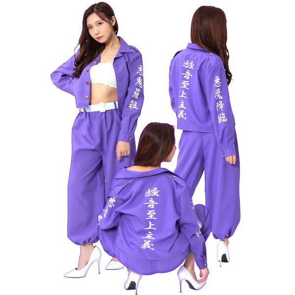 レディース 特攻服 紫 仮装 コスプレ コスチューム