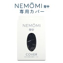 【限定クーポン】 NEMOMI ネモミ 背中 専用カバー 【10%対象】