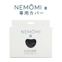 NEMOMI ネモミ 首 専用カバー