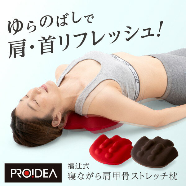 肩甲骨ストレッチ枕