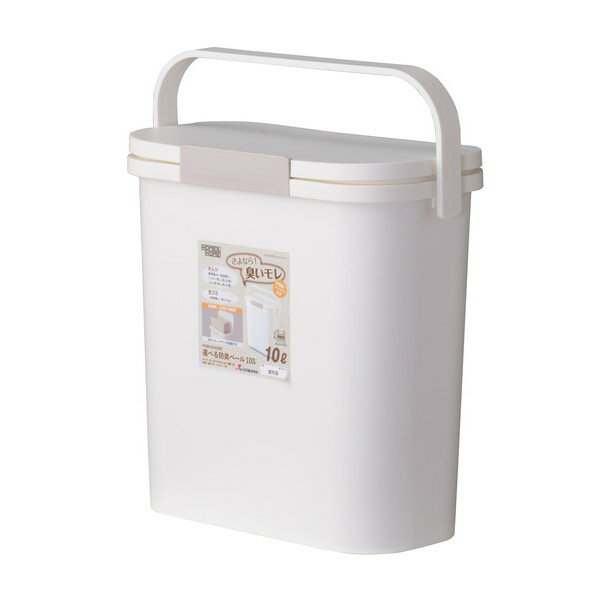リス 運べる 防臭ペール 10L 幅：31.8×奥行：18×高さ：32.3cm RSD-73 WH RSD-73WH