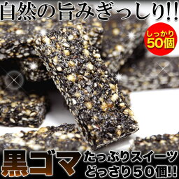 オリゴ糖入り 黒ゴマ たっぷりスイーツ どっさり50個 [SWEET：常温]