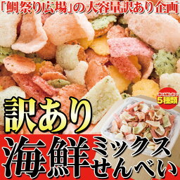 鯛祭り広場 訳あり 海鮮ミックス せんべい どっさり1kg [SWEET：常温]