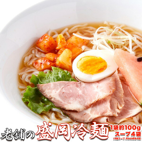 本場名産品！ 老舗の 盛岡冷麺 4食 スープ付き（100g×4袋） [SWEET：常温]