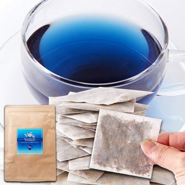青く美しいお茶 お徳用 バタフライピー ハーバル ブレンドティー 50包 [SWEET：常温]