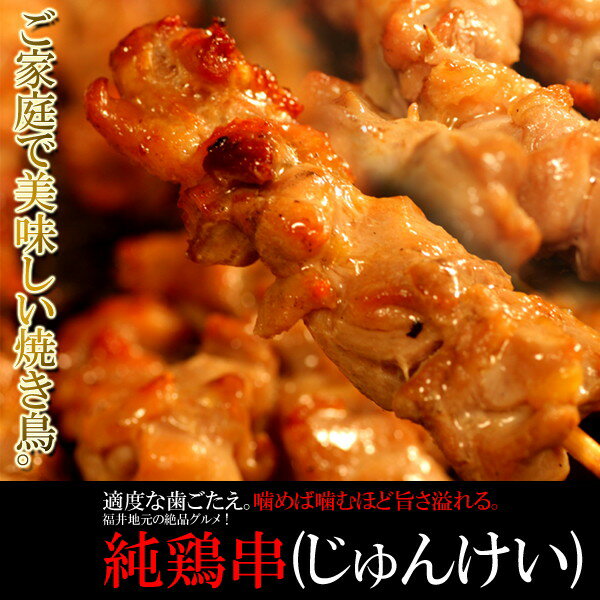 ご家庭で美味しい焼き鳥 福井地元の絶品グルメ 純鶏串 じゅんけい どっさり 20串 ［A冷凍］