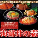 配送・ご注文についての注意事項ご注文前に、必ずご確認ください (条件に合わない場合、キャンセルする場合がございます)・メーカー直送/代引不可■複数のご注文について　・商品名に「A冷凍」の記載がある商品のみ同梱ができ、現在の販売価格から価格を値引き致します。　　値引き額は数量によって異なりますので、ご注文後に金額を訂正致しご手配させて頂きます。　※商品によっては値引きができない場合がありますのでご了承ください。　※事前にお見積もりは可能となります。ご希望商品と配送先住所（市町村までで可）を記載し、お問い合わせください。商品詳細商品説明大人気の海鮮丼を どっさり 海鮮丼詰合せ 計15食 （マグロ漬け3p＋ネギトロ3P＋サーモンネギトロ3p＋トロサーモン3p＋イカサーモン3P） ［A冷凍］商品仕様【型番】NK00000039【原材料・素材】・鉄火丼：黄肌鮪（国産）、しょうゆ、砂糖、水飴、発酵調味料、食塩、鰹節エキス、昆布エキス/酒精、カラメル色素、ビタミンB1、（一部に大豆、小麦を含む）・ねぎとろ丼：メバチマグロ（国産、フランス、その他）、キハダマグロ（国産）、食用植物油脂、食用精製加工油脂、、魚醤、酵母エキス、デキストリン/トレハロース、pH調整剤、酸化防止剤（V.C、V.E）・サーモンねぎとろ丼：アトランティックサーモン（チリ産・養殖）、トラウトサーモン（チリ産・養殖）、食用植物油脂、食用精製加工油脂、鮭エキス、酵母エキス、デキストリン/トレハロース、pH調整剤、酸化防止剤（V.C、V.E）、増粘剤（サイリウム）・トロサーモン漬け丼：トラウトサーモン（チリ）、しょうゆ（小麦・大豆を含む）発酵調味料、砂糖、水飴、食塩、鰹節エキス（大豆を含む）、昆布エキス、酒精、カラメル色素、ビタミンB1・イカサーモンねぎとろ丼：アトランティックサーモン（チリ）、ソデイカ（国産）、トラウトサーモン（チリ）、食用植物油脂、食用精製加工油脂、、鮭エキス、酵母エキス、デキストリン/トレハロース、pH調整剤、酸化防止剤（V.C、V.E）【内容量】鉄火丼：270g（鮪60gタレ30g×3袋）、ねぎとろ丼：240g（80g×3袋）、サーモンねぎとろ丼：240g（80g×3袋）、トロサーモン漬け丼：240g（サーモン50gタレ30g×3袋）、イカサーモンねぎとろ丼：240g（80g×3袋）【賞味期限】-60度冷凍にて3ヶ月、家庭用冷凍庫（-18度以下）にて10日【保存方法】要冷凍（-18度以下）で保存して下さい。【解凍方法】流水解凍 ※加熱調理の必要性：解凍してお召し上がり下さい【製造者】富士水産株式会社【栄養成分表示/100g当たり】この表示値は、目安です。・鉄火丼/エネルギー：105kcal、たんぱく質：17.9g、脂質：0.6g、炭水化物：7.0g、食塩相当量：1.75g・ねぎとろ丼/エネルギー：102kcal、たんぱく質：18.1g、脂質：3.2g、炭水化物：0.3g、食塩相当量：1.20g・サーモンねぎとろ丼/エネルギー：110kcal、たんぱく質：12.5g、脂質：5.8g、炭水化物：1.9g、食塩相当量：0.80g・トロサーモン漬け丼/エネルギー：130kcal、たんぱく質：14.4g、脂質：4.4g、炭水化物：8.1g、食塩相当量：2.06g・イカサーモンねぎとろ丼/エネルギー：171kcal、たんぱく質：17.1g、脂質：10.0g、炭水化物：0.4g、食塩相当量：0.5g広告問責株式会社フューテック/TEL:050-3609-3530商品関連キーワード