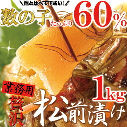 ほとんど数の子60％！ 業務用 贅沢 松前漬け 1kg ［A冷凍］