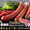 牛たんを贅沢に50％以上使用！ 業務用 牛たん ソーセージ（黒胡椒） 600g ［A冷凍］