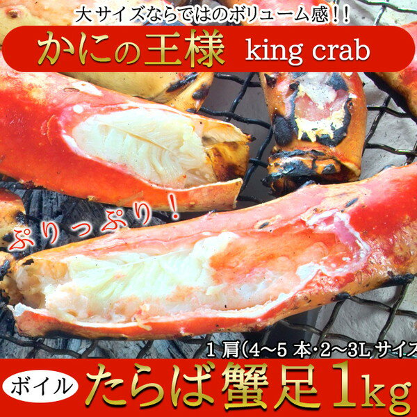 タラバガニ ギフト対応可 カニの王様！ボイル たらば蟹足 1kg ［A冷凍］