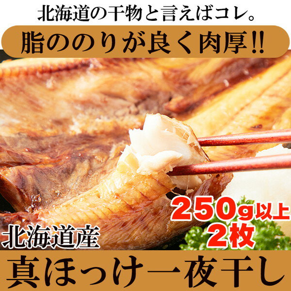 配送・ご注文についての注意事項ご注文前に、必ずご確認ください (条件に合わない場合、キャンセルする場合がございます)ギフト対応商品となります。・ご注文時に、連絡事項欄にご希望の熨斗番号と表書きをお書き下さい。・出荷準備に入ってしまった場合は、対応することができません。あらかじめご了承ください。・メーカー直送/代引不可■複数のご注文について　・商品名に「産直：A」の記載がある商品のみ同梱ができ、現在の販売価格から価格を値引き致します。　　値引き額は数量によって異なりますので、ご注文後に金額を訂正致しご手配させて頂きます。　※商品によっては値引きができない場合がありますのでご了承ください。　※事前にお見積もりは可能となります。ご希望商品と配送先住所（市町村までで可）を記載し、お問い合わせください。商品詳細商品説明【ギフト対応可】 肉厚！北海道産 真ほっけ 一夜干し 250g×2 ［A冷凍］商品仕様【型番】NK00000091【原材料・素材】真ホッケ、食塩【原料原産地】北海道斜里産【内容量】2枚入【賞味期限】製造日より冷凍保存で365日（約120日〜365日弱賞味期限が残ったものでのお届けとなります）【製造者】株式会社丸中しれとこ食品【栄養成分表示/100g当たり】熱量：165kcal、たんぱく質：17.3g、脂質：10.5g、炭水化物：0.4g、食塩相当量：1.3g、（この表示値は、目安です。）【注意事項】解凍後は、お早めに加熱調理してお召し上がりください。広告問責株式会社フューテック/TEL:050-3609-3530商品関連キーワード