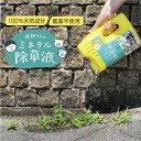 【限定クーポン】 庭師さんのミネラル 除草液 【10%対象】