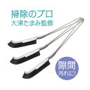 【限定クーポン】 大津式 お掃除ブラシ J 3本組 ブラック 【10%対象】