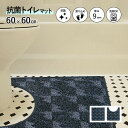 トイレマット 抗菌マット D型 60×60cm シルバーブラック