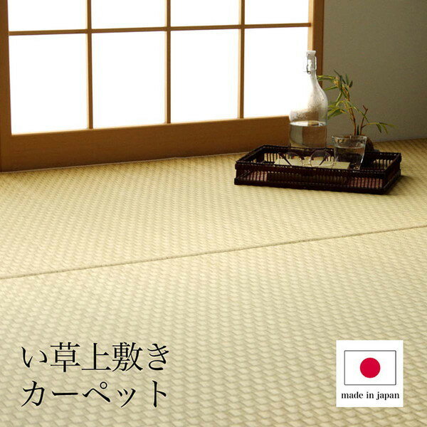 乐天商城 - IKEHIKO イケヒコ プレーン 国産 い草 上敷き 江戸間8畳 348×352cm