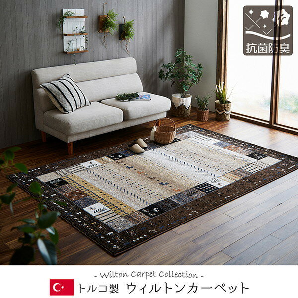乐天商城 - IKEHIKO イケヒコ イビサ 抗菌防臭 トルコ製 ウィルトン織り ギャッベ柄 ラグ 160×230cm