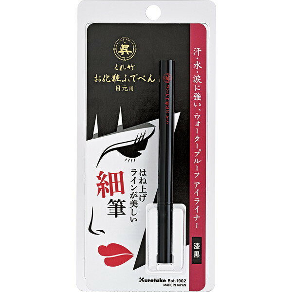 お化粧ふでぺん 目元用 毛筆細字 010 / 010 漆黒 / 0.6ml