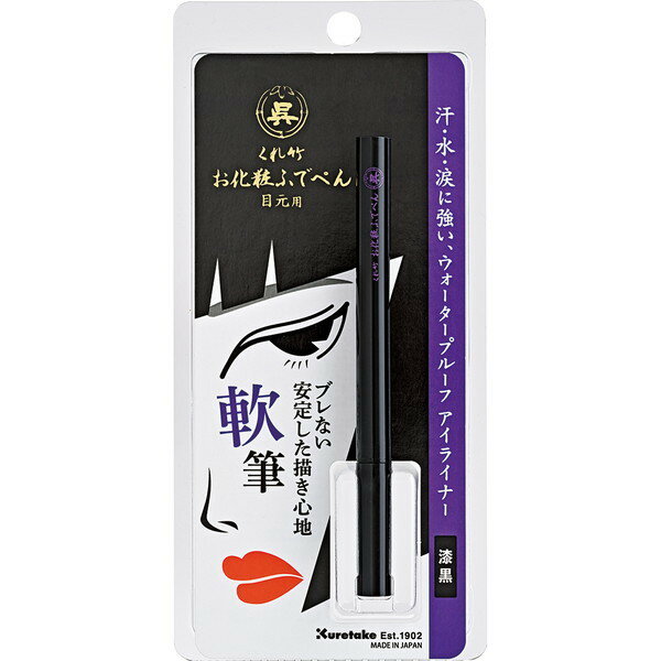 お化粧ふでぺん 目元用 軟筆 010 / 010 漆黒 / 0.6ml