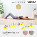 【限定クーポン】 PROIDEA コシレッチ petit 【10%対象】