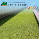 ユニオンビズ メモリーターフ スクエア 縦300mm×横300mm×芝丈:25mm 9枚入り
