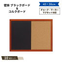 ブラック 黒板 &コルクボード W40×H30cm ×10個セット 黒板 メニュー 看板 飲食店 アート デザイン メニュー カフェ 居酒屋 文字 おしゃれ 看...