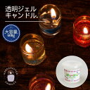 手作り ぷるぷる ジェル キャンドル 600g 大容量 ハンドメイド 透明 ジェル ゲル キャンドル ロウソク 蝋燭 手作り インテリア 自由研究 宿題