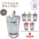 手作り ソフト ジェル キャンドル 150g ハンドメイド 透明 ジェル ゲル キャンドル ロウソク 蝋燭 手作り インテリア 自由研究 宿題
