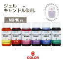 手作り MONO66 ジェルキャンドル用 液体染料 ハンドメイド 透明 ジェル ゲル キャンドル ロウソク 蝋燭 手作り インテリア 自由研究 宿題