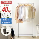 TAC タック プロ仕様 無段階調節 頑丈 ハンガー ラック 幅80cm