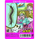 イミテーション ムカデ