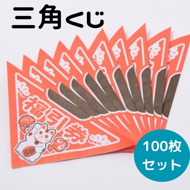 抽選 くじびき くじ引き 福引き くじびき 三角くじ 100枚入り イベント　縁日 二次会　パーティー