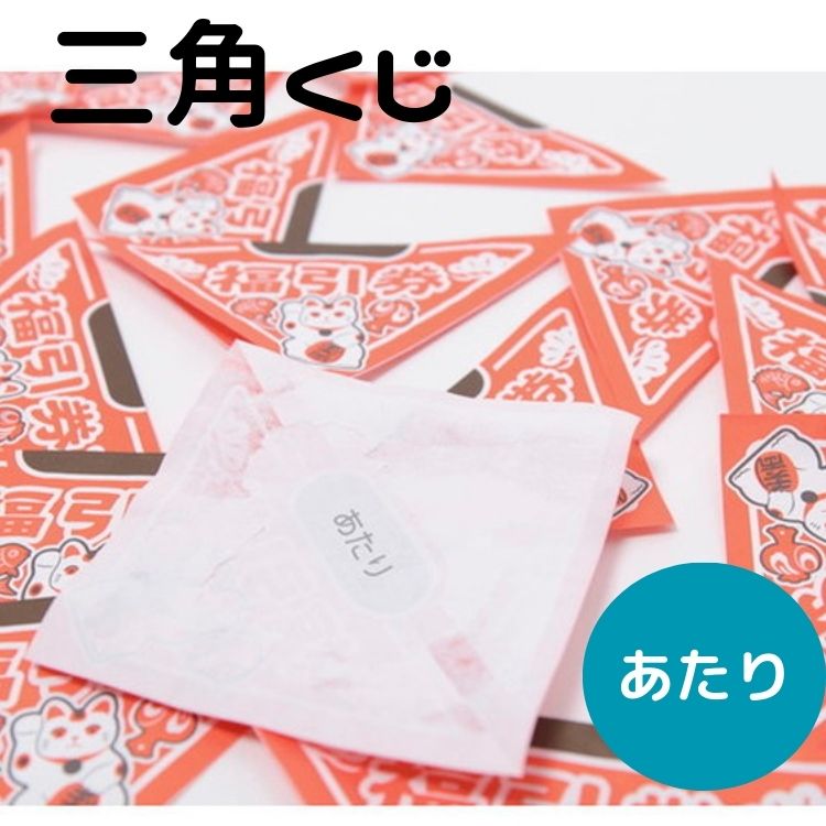 抽選 くじびき くじ引き 福引き くじびき 三角くじ 100枚入り イベント　縁日 二次会　パーティー 2