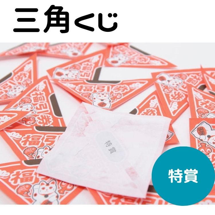 抽選 くじびき くじ引き 福引き くじびき 三角くじ 100枚入り イベント　縁日 二次会　パーティー 3