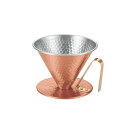 田辺金具 銅のコーヒードリッパー 槌目 大