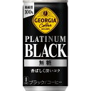 ジョージア プラチナムブラック185g缶 ×30本セット