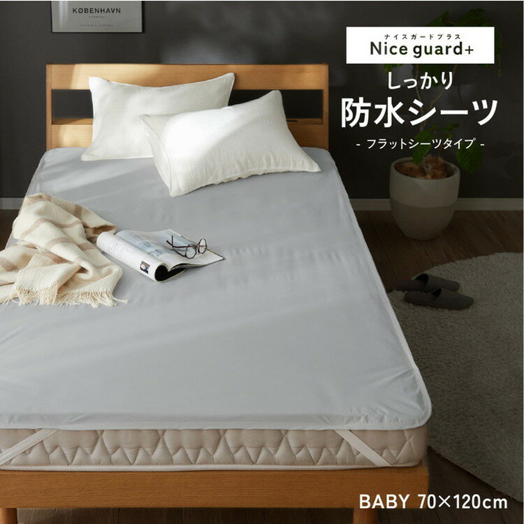 Nice guard＋ ナイスガード プラス しっかり防水 フラットシーツ baby 70×120cm 【FJ】