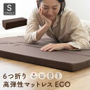 6つ折り マットレス ECO かため 91×192×4cm 【SG】