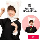 もふもふ ねこみみ 猫耳　白ねこ 白猫 ねこ キャットにゃんにゃん かぶりもの コスプレ コスチューム 仮装 白