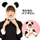 もふもふ ぱんだ　パンダ 熊猫 かぶりもの コスプレ コスチューム 仮装