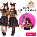 ハロウィン ジュニア junior COSCHU! ルージュ レオパード 仮装 コスプレ コスチューム