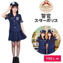 ハロウィン 衣装 仮装 女の子 小学生 高学年 中学年 150 COSCHU！ スターポリス ポリス 警察 警官