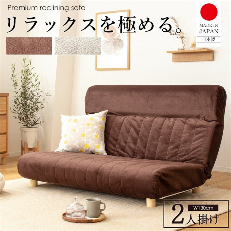 ハイバック リクライニングソファ 2人掛け 幅130cm