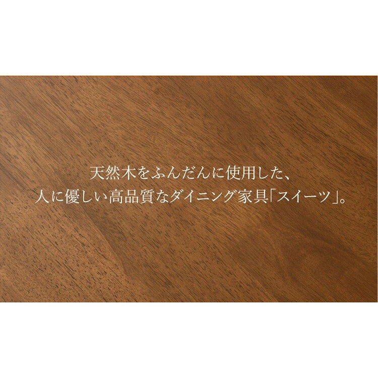 sweets 天然木 ダイニング テーブル 幅130×80cm ブラウン