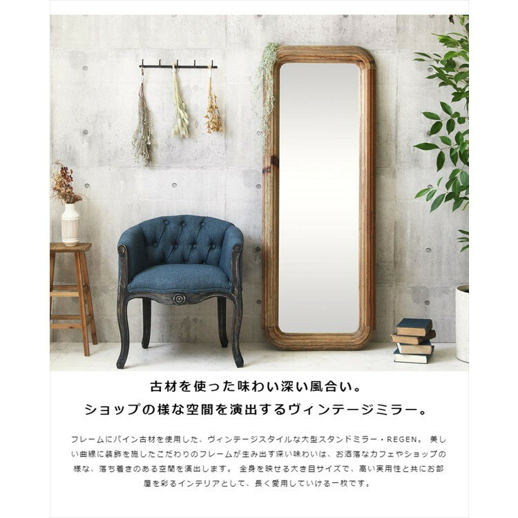 REGEN パイン古材 大判 スタンドミラー 60×160cm オールドナチュラル