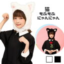 もふもふ ねこみみ 猫耳　ねこ キャットにゃんにゃん かぶりもの コスプレ コスチューム 仮装 白 黒 1